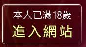 本人已滿18歲，離開正妹牆