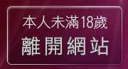 本人未滿18歲，離開正妹牆